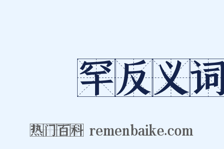 婻侻罕反义词是什么意思的图片